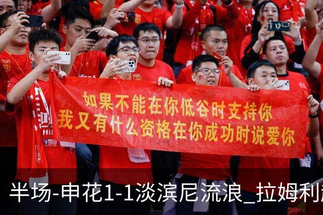半场-申花1-1淡滨尼流浪 拉姆利越位进球被判有效 徐皓阳贴地斩