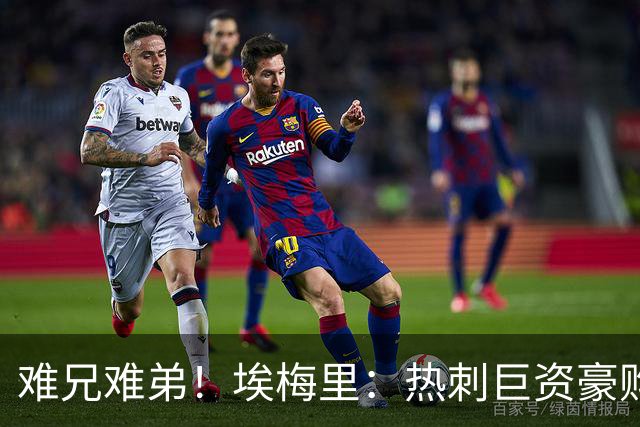 难兄难弟！埃梅里：热刺巨资豪购情况也不佳 但我预计他们能进前4