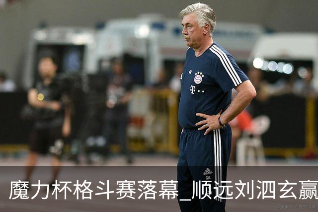 魔力杯格斗赛落幕 顺远刘泗玄赢下100公斤级